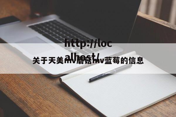 关于天美mv蘑菇mv蓝莓的信息