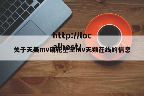 关于天美mv麻花星空mv天频在线的信息