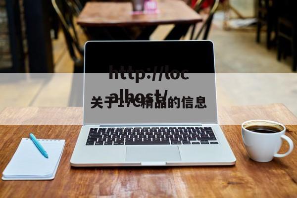 关于17C精品的信息
