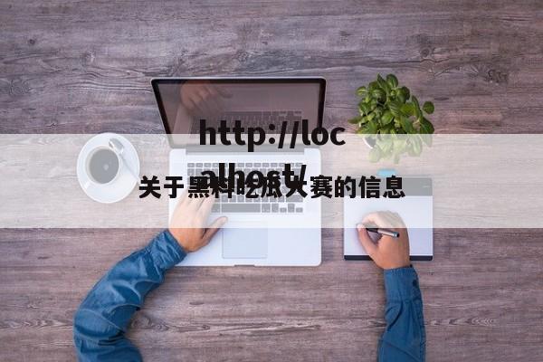 关于黑料吃瓜大赛的信息