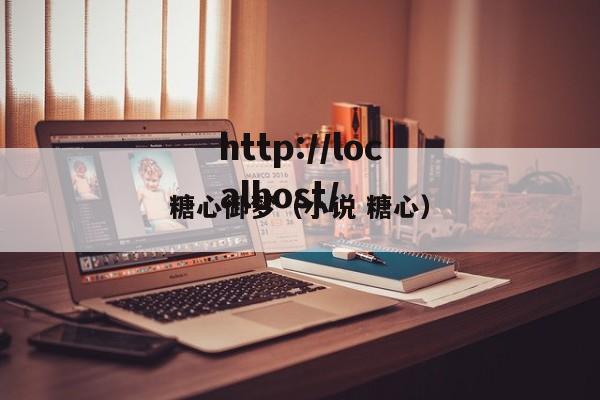 糖心御梦（小说 糖心）