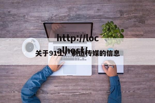 关于91工厂制造传媒的信息