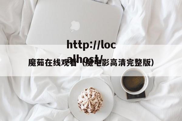 魔茹在线观看（魔电影高清完整版）