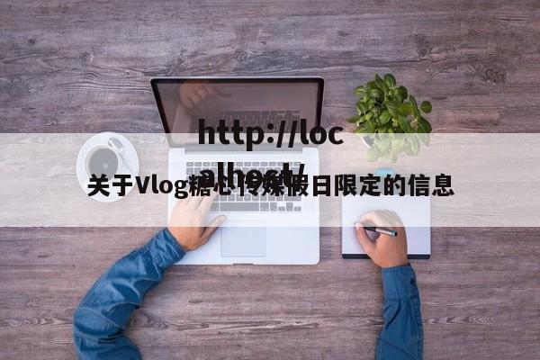 关于Vlog糖心传媒假日限定的信息