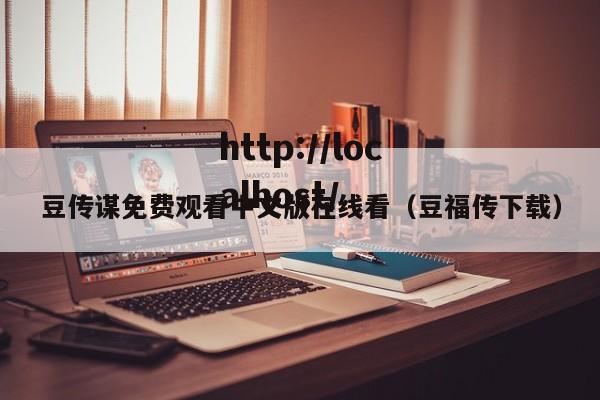 豆传谋免费观看中文版在线看（豆福传下载）
