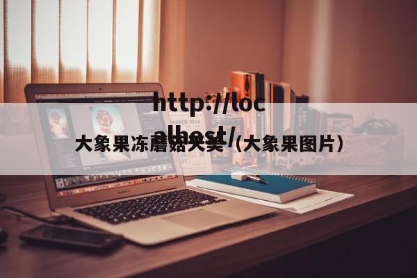大象果冻蘑菇天美（大象果图片）