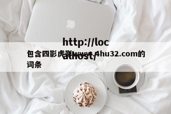 包含四影虎影www.4hu32.com的词条