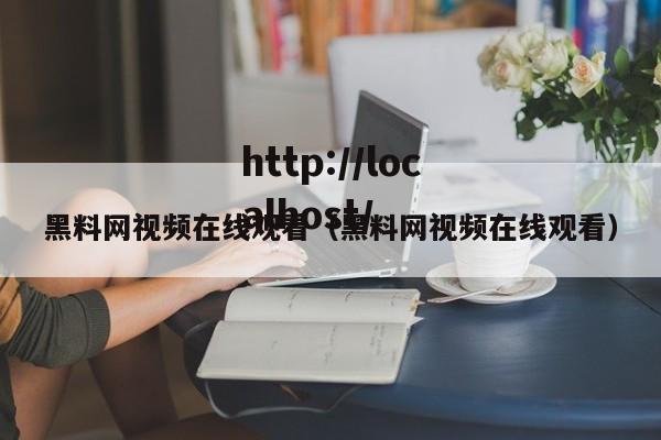 黑料网视频在线观看（黑料网视频在线观看）