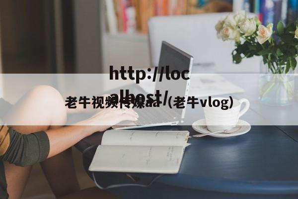 老牛视频传媒aa（老牛vlog）