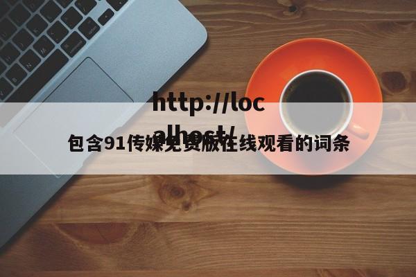 包含91传媒免费版在线观看的词条