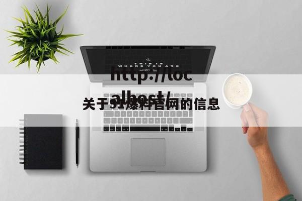 关于91爆料官网的信息