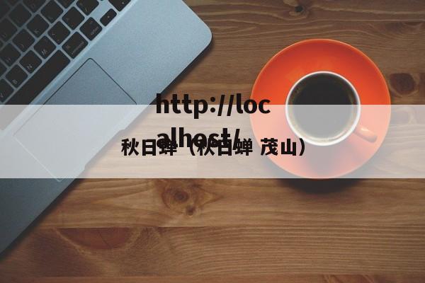 秋日蝉（秋日蝉 茂山）