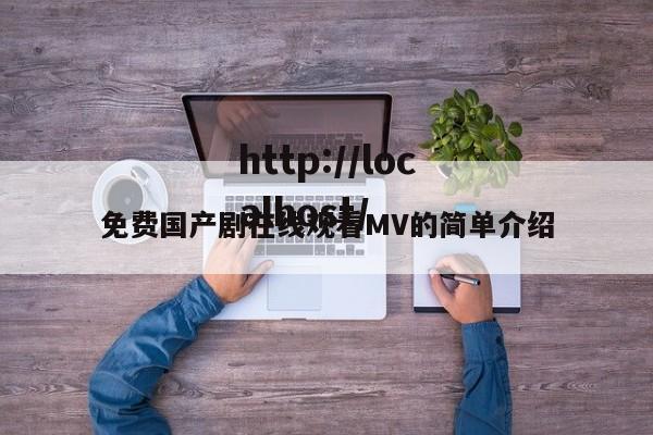 免费国产剧在线观看MV的简单介绍