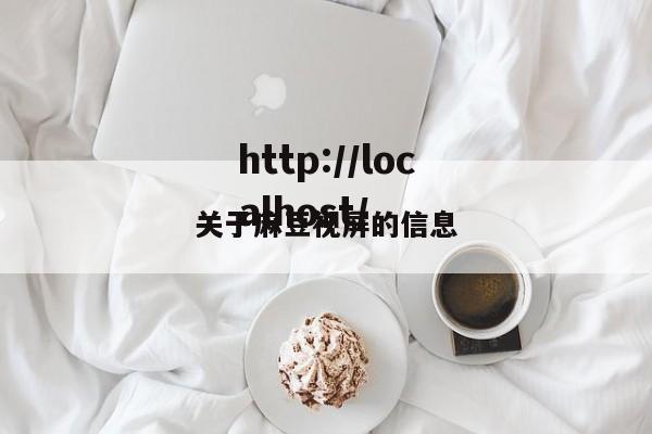 关于麻豆视屏的信息