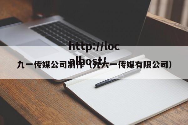 九一传媒公司制作（九六一传媒有限公司）