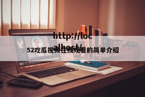 52吃瓜视频在线观看的简单介绍