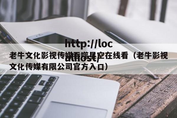 老牛文化影视传媒吞噬星空在线看（老牛影视文化传媒有限公司官方入口）