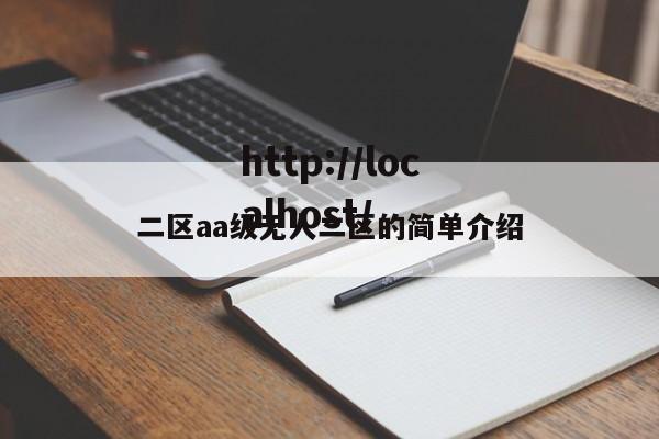 二区aa级无人二区的简单介绍