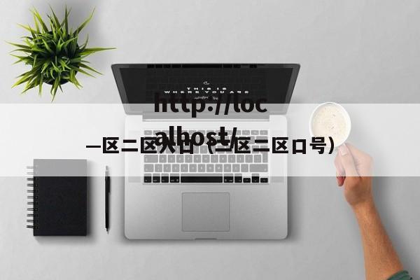 —区二区入口（二区二区口号）