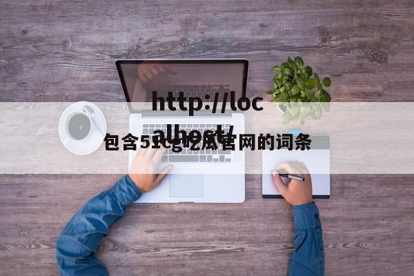 包含51cg吃瓜官网的词条